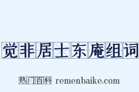 觉非居士东庵组词是什么意思的图片